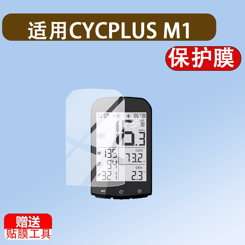 适用CYCPLUS M1码表保护膜ROCKBROS M1 GPS Cycling B码表贴膜图片