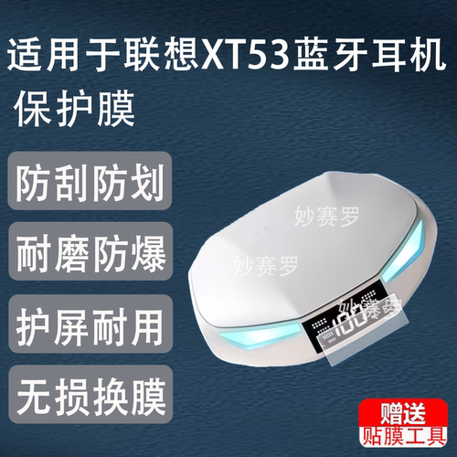 适用联想XT53蓝牙耳机贴膜新款真无线耳机保护膜防刮软膜非钢化膜