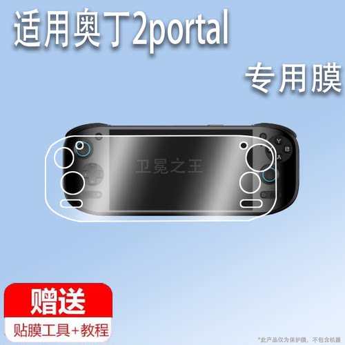 适用于奥丁2portal掌机贴膜AYN Odin2 Portal游戏机保护膜7寸奥丁2p安卓串流掌机屏幕膜全屏2portal非钢化AR