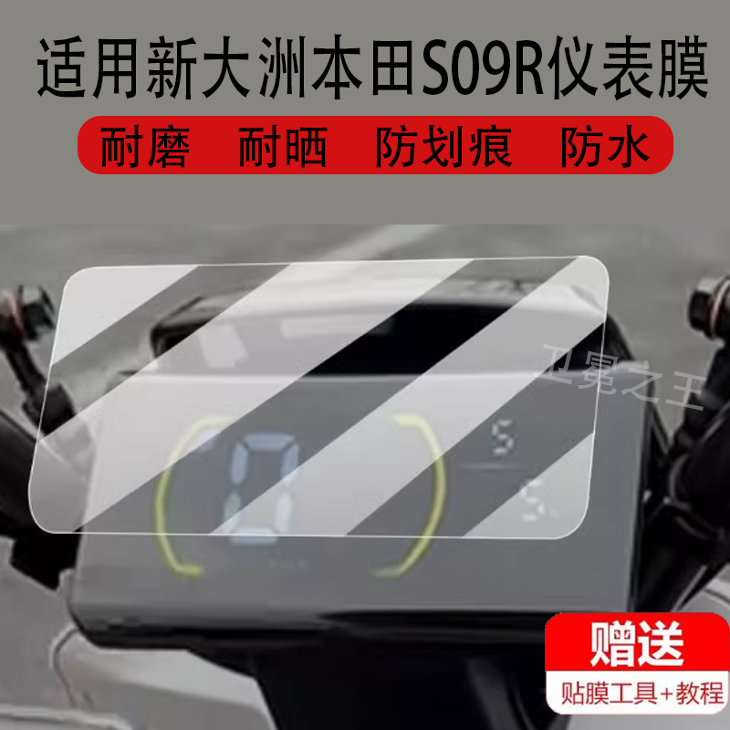适用新大洲本田S09R电动车仪表膜S10T液晶盘贴膜S09R显示屏保护膜