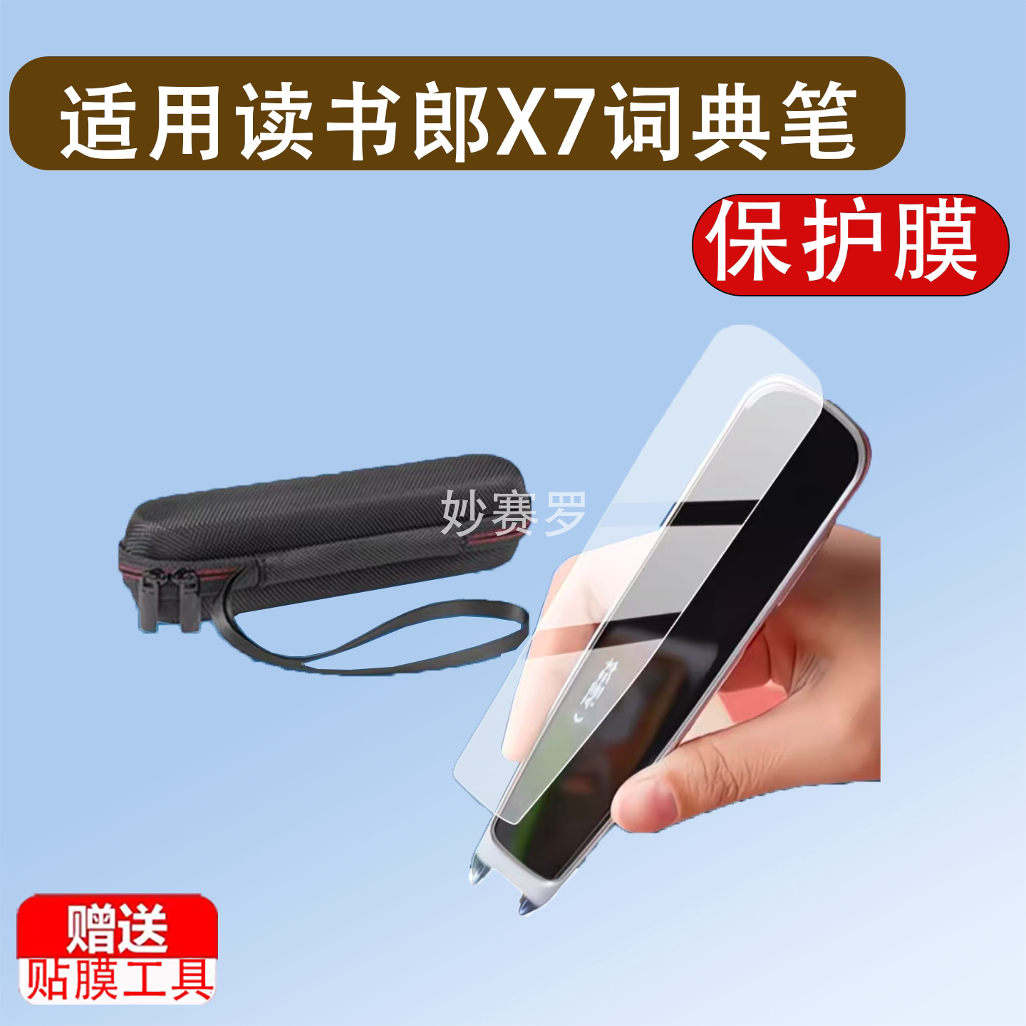 适用读书郎X7词典笔贴膜X7Pro点读翻译笔保护屏幕非钢化x7收纳盒图片