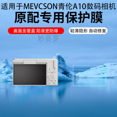 适用于MEVCSON青伦A10数码相机屏幕贴膜3英寸ccd卡片机屏幕保护膜