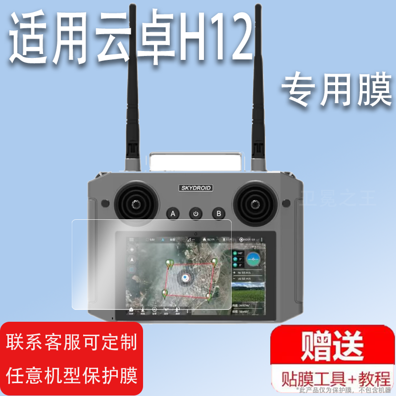 适用于云卓H12保护膜云卓G12农业植保H16H Pro遥控器贴膜非钢化H12Pro无人机贴膜s1Pro传图控5.5寸7寸显示屏