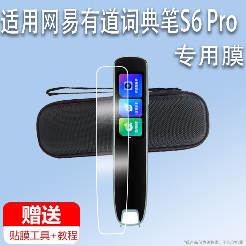 适用于网易有道词典笔S6 Pro贴膜点读笔S6Pro保护套有道翻译笔s6pro屏幕非钢化膜AI扫描笔S6护眼硅胶套收纳盒