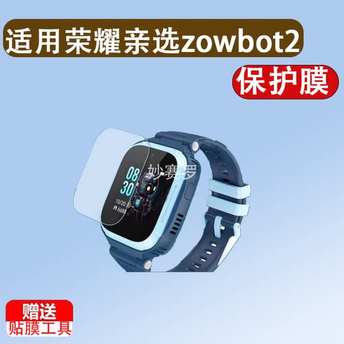 适用于荣耀亲选zowbot2手表钢化膜亲选2儿童手表贴膜保护膜ACE-WB00玻璃