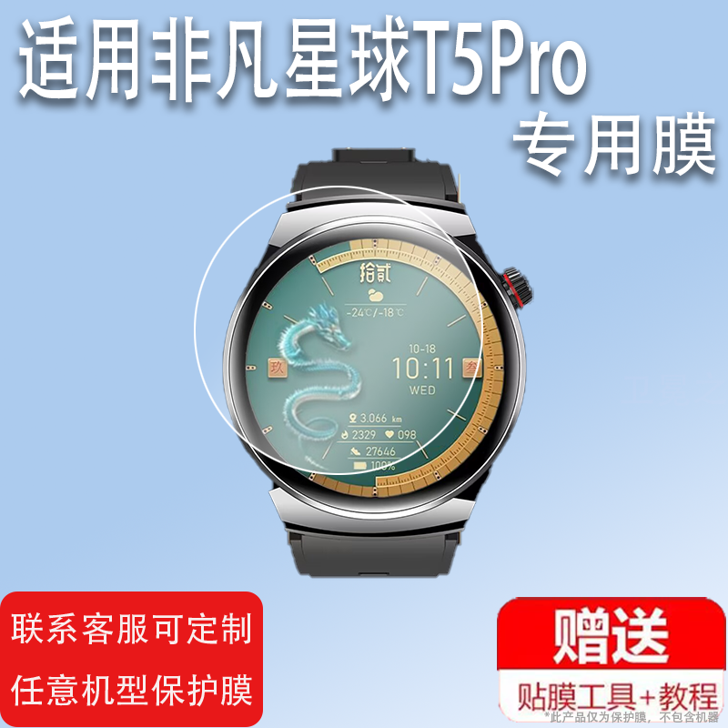 适用于淘丁堡非凡星球T5Pro手表钢化膜Watch6Pro索豪SH2/SH3Pro贴膜星耀T8Pro+非凡大师T4mate华强北GT6膜
