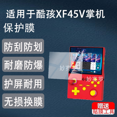 适用酷孩XF45V掌机贴膜2026新款XF45V游戏机保护膜RS-2S掌机贴膜