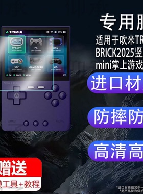 适用于吹米TRIMUI BRICK2025竖屏mini掌上游戏机钢化膜防爆膜护眼膜屏幕保护膜软膜防刮高清膜