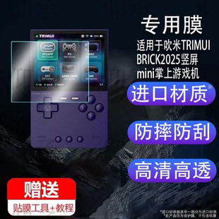 适用于吹米TRIMUI BRICK2025竖屏mini掌上游戏机钢化膜防爆膜护眼膜屏幕保护膜软膜防刮高清膜
