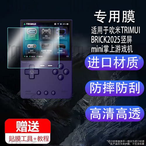 适用于吹米TRIMUI BRICK2025竖屏mini掌上游戏机钢化膜防爆膜护眼膜屏幕保护膜软膜防刮高清膜