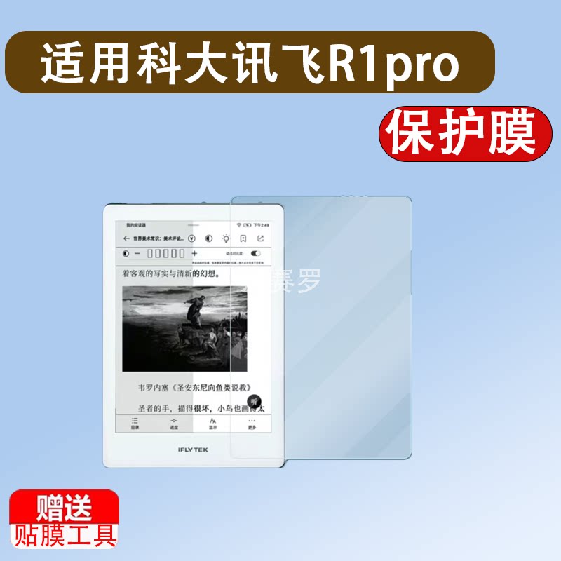 适用于科大讯飞R1pro阅读器贴膜6寸科大讯飞C1电纸书保护膜智能T1B贴膜
