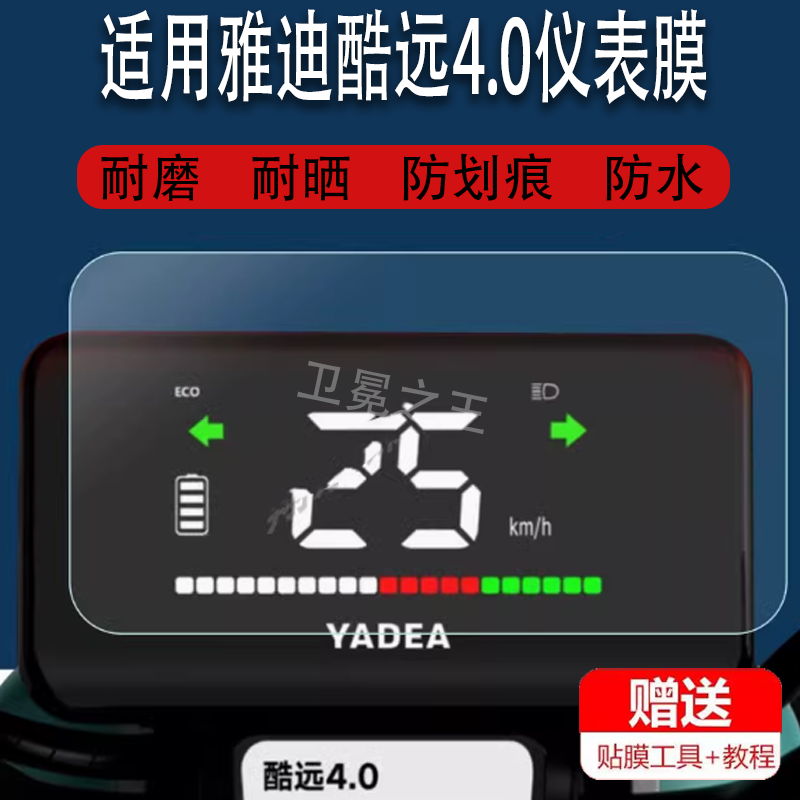 适用于雅迪酷远4.0电动车仪表膜TDT1302Z液晶仪表膜防水防晒保护