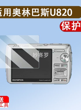 适用奥林巴斯U820相机贴膜fe290屏幕膜tg835/ep7/sp570/em1二代