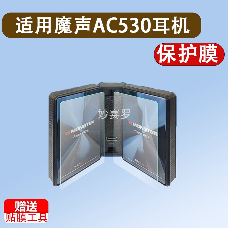 适用魔声AC530蓝牙耳机屏幕贴膜前后保护膜高清防刮非钢化膜 - 实物图