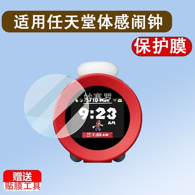 适用于任天堂体感闹钟贴膜Nintendo Sound Clock Alarmo超级玛丽时钟膜