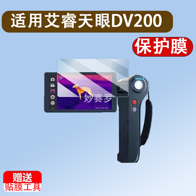 适用艾睿天眼DV200钢化膜PS50/天眼DV3户外热成像贴膜艾瑞T2/T3
