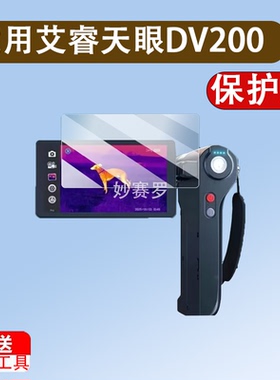 适用艾睿天眼DV200钢化膜PS50/天眼DV3户外热成像贴膜艾瑞T2/T3