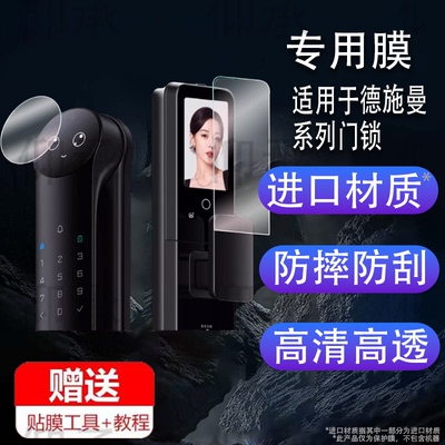 适用于德施曼R9精灵版门锁贴膜Q50MPro脸识别智能锁保护膜Q50FMaxShotax密码锁屏幕膜r9麒麟版指纹锁非钢化膜