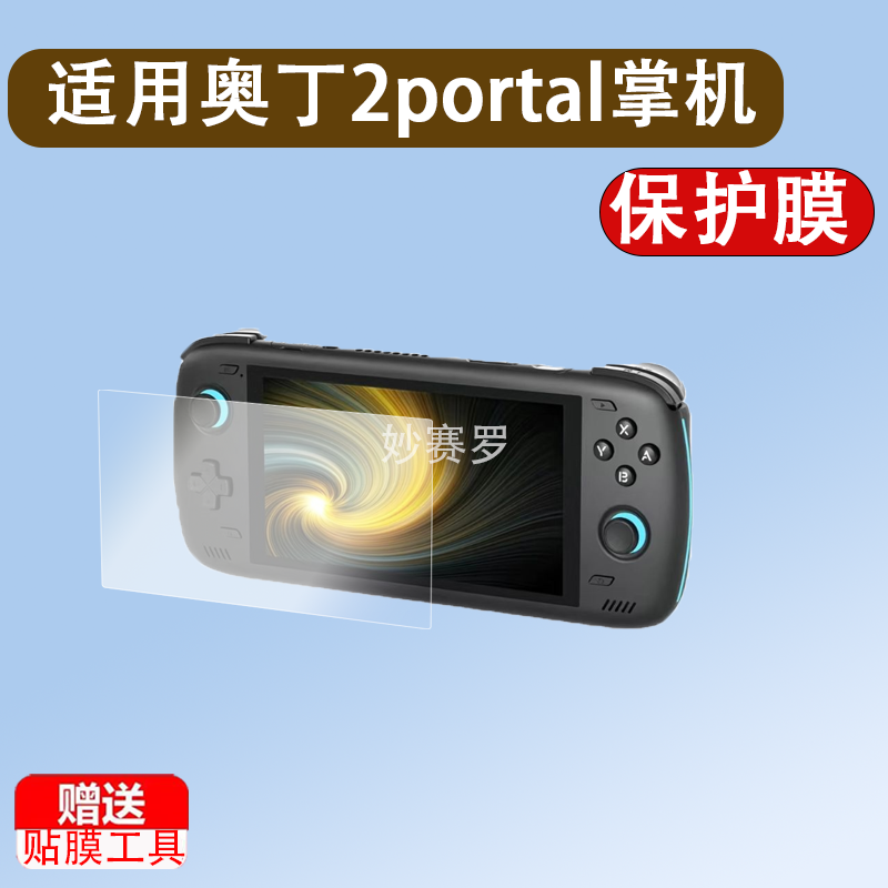 适用奥丁2portal掌机贴膜新款7寸AYN奥丁2p开源掌机屏幕膜Odin2p