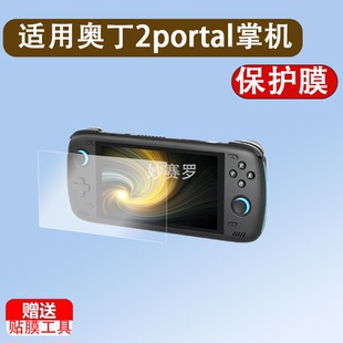 适用奥丁2portal掌机贴膜新款7寸AYN奥丁2p开源掌机屏幕膜Odin2p