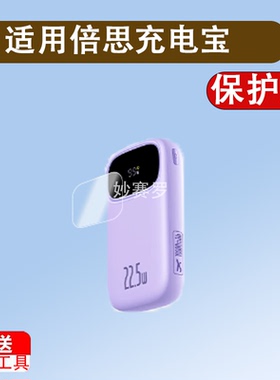 适用于倍思充电宝贴膜PPQD3-2022D保护膜20000毫安自带线10000mAh