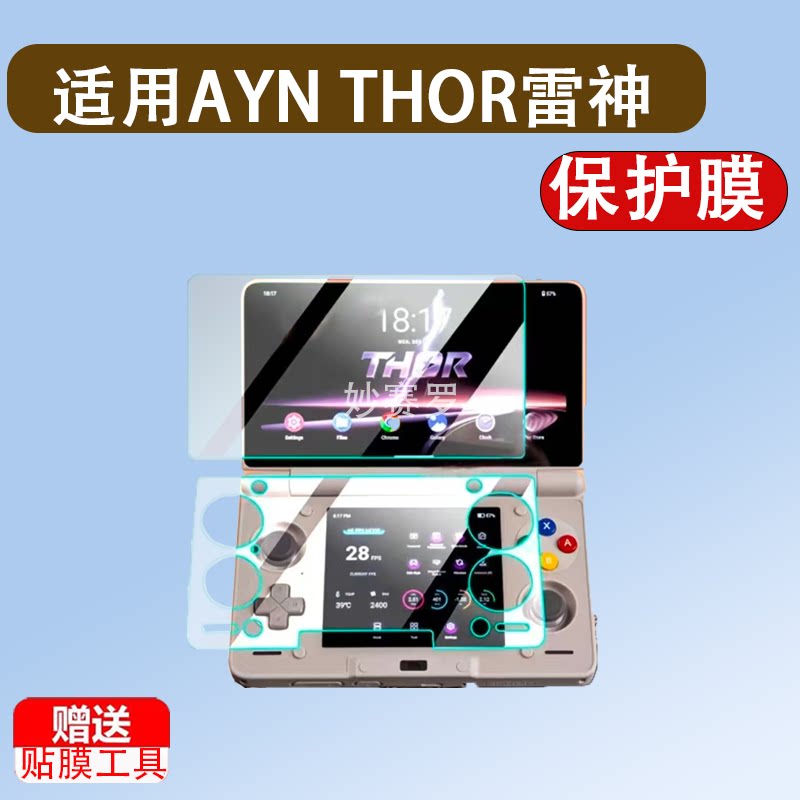适用AYN THOR雷神掌机钢化膜Thor游戏机6寸保护奥丁索尔双屏贴膜