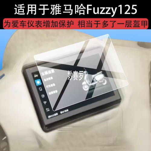 适用雅马哈Fuzzy125摩托车仪表膜fuzzy125屏幕保护膜6.2寸液晶贴