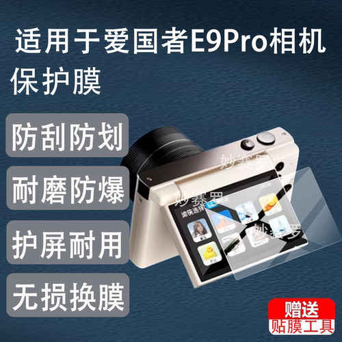 适用爱国者E9Pro相机钢化膜适用于爱国者E9/D9数码相机贴膜d9rpo保护膜