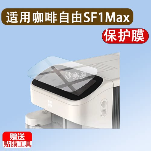 适用咖啡自由SF1Max全自动咖啡机贴膜智能咖啡机器保护膜6.86英寸