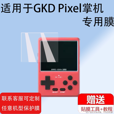 适用于GKD Pixel掌机钢化膜Game Kiddy Pixel屏幕膜GKD Pixel2保护膜GKDPixel掌上游戏机贴膜高清防爆防刮花