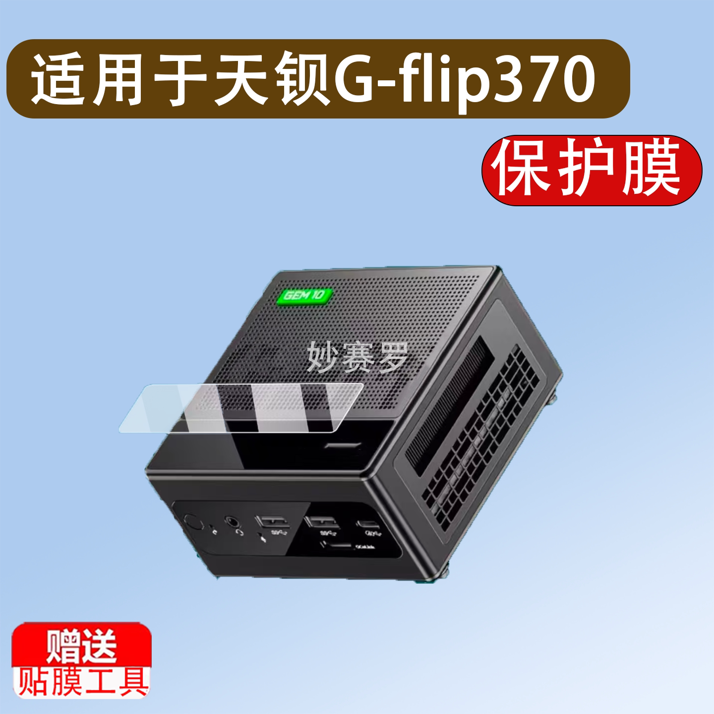 适用于天钡G-flip370迷你主机贴膜GEM10 370保护膜5.5寸适用于天钡370图片