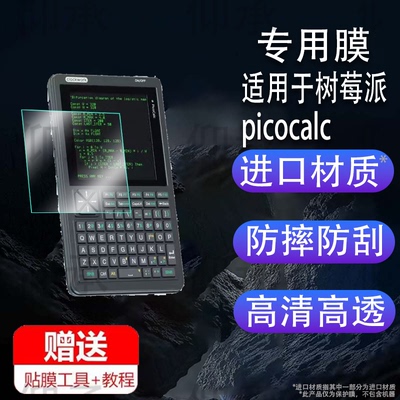 适用于树莓派picocalc贴膜pico手持终端屏幕保护膜4寸计算器pico小电脑贴膜非钢化膜clockwork高清防爆防刮花
