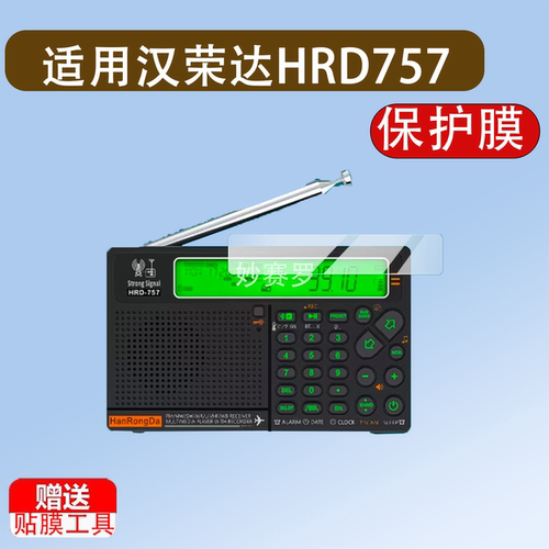 适用于汉荣达HRD757收音机贴膜汉荣达757收音机器保护膜mp3蓝牙音响W3