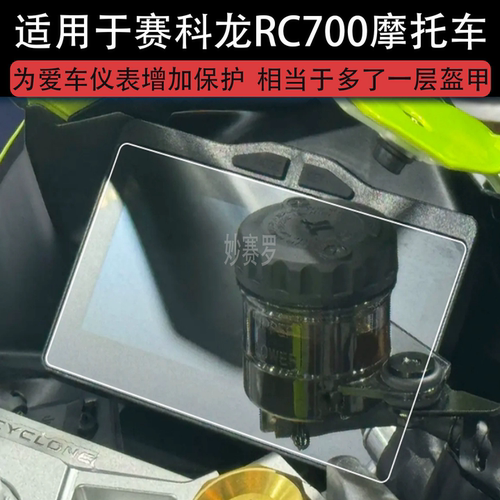 适用于赛科龙RC700摩托车仪表RC700r液晶显示屏幕保护贴膜非钢化