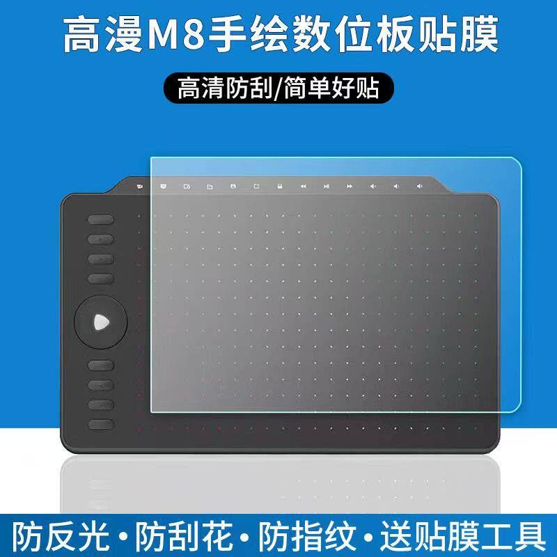 适用于高漫M8数位板贴膜手写绘画板M7屏幕保护膜非钢化高清防刮类纸软膜