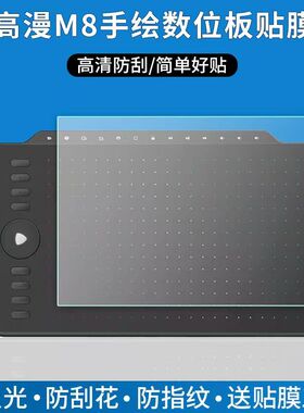 适用于高漫M8数位板贴膜手写绘画板M7屏幕保护膜非钢化高清防刮类纸软膜