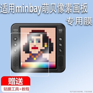 适用于minbay萌贝像素画板贴膜BM701儿童家用彩屏3.95英寸绘画板保护膜写字画画涂鸦黑板像素画板非钢化膜