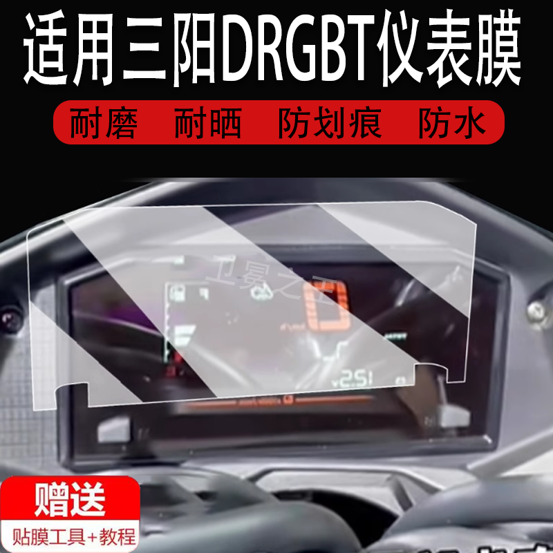 适用于24款三阳DRGBT仪表膜摩托车全新DRGBT液晶表盘膜三阳drgbt