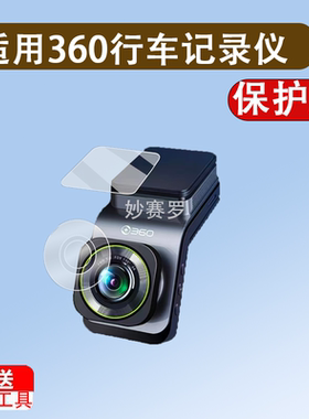 适用360行车记录仪G900贴膜全景新款记录仪V9钢化膜G900镜头膜