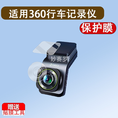 适用360行车记录仪G900贴膜全景新款记录仪V9钢化膜G900镜头膜