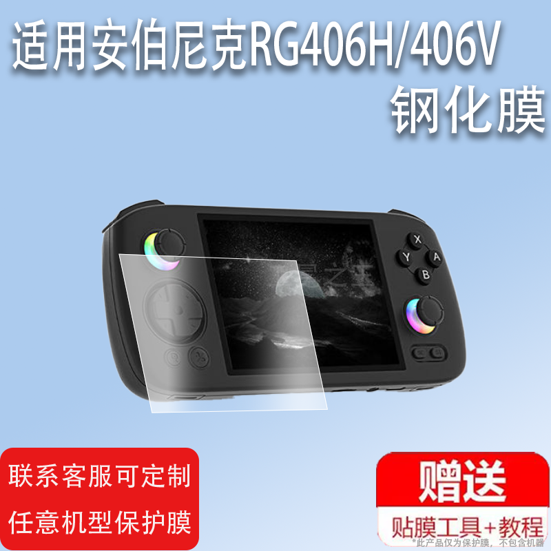 适用于安伯尼克RG406H掌机钢化膜2024款4寸周哥RG406V游戏机屏幕保护膜ANBERNIC街机rg406v玻璃贴膜高清防爆