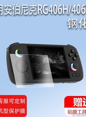 适用于安伯尼克RG406H掌机钢化膜2024款4寸周哥RG406V游戏机屏幕保护膜ANBERNIC街机rg406v玻璃贴膜高清防爆