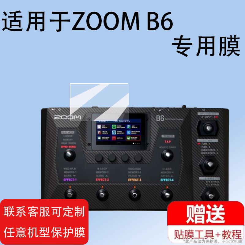 适用于ZOOM B6效果器贴膜4.3寸电贝司综合效果器屏幕膜非钢化膜ZOOMB6带鼓机LOOP录音屏幕膜高清防爆防刮花图片