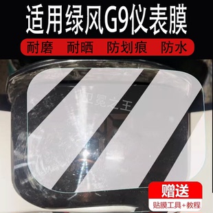 适用于绿风G9电动车仪表膜绿风G9摩托车显示屏保护膜非钢化绿风G9