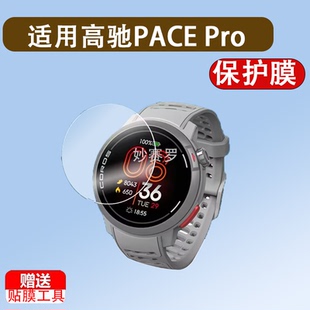 适用高驰PACE Pro手表钢化膜PACE2保护膜pacepro贴膜PACE3防尘塞