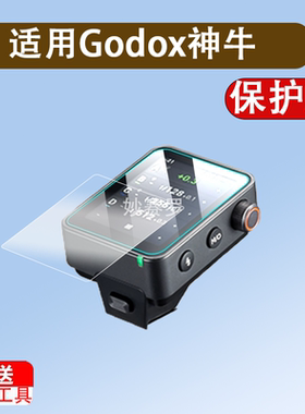 适用Godox神牛X3Pro引闪器钢化膜神牛X3无线引闪器C F N O S L屏幕贴膜TTL触发射器全屏高清防爆玻璃保护膜