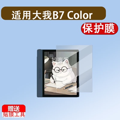 适用于大我B7 Color阅读器贴膜7寸彩色墨水屏贴膜大我B751/B751C/B1051C