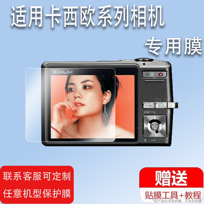 适用于卡西欧EX-Z700相机贴膜v7/s600/z16屏幕Z110/S10/zs25贴膜z1080/z3/z270/zr370高清zr3700/z8/z60/h10