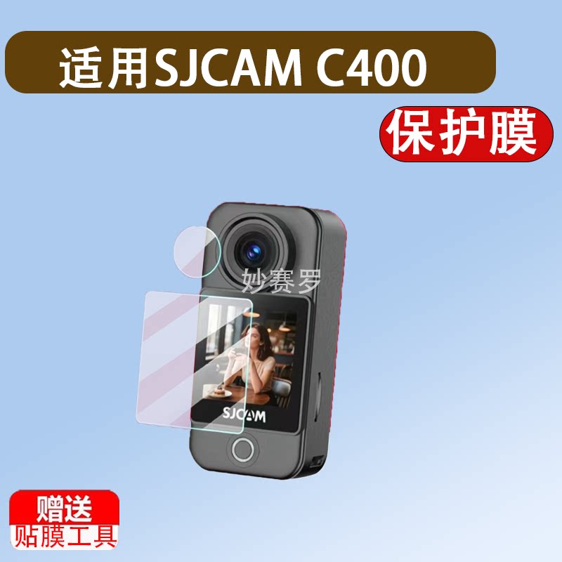适用SJCAM C400贴膜速影C400拇指运动相机屏幕保护膜摄像机镜头膜图片