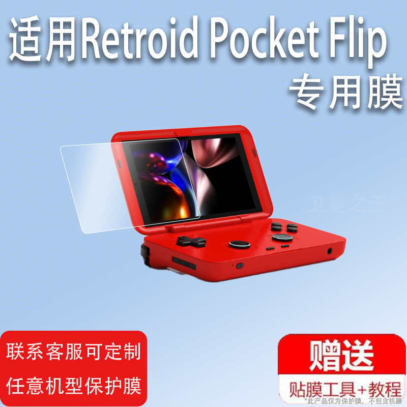 适用于Retroid Pocket Flip掌机贴膜23款翻盖掌机Flip保护膜4.7寸开源掌机屏幕膜游戏机非钢化天马G防指纹